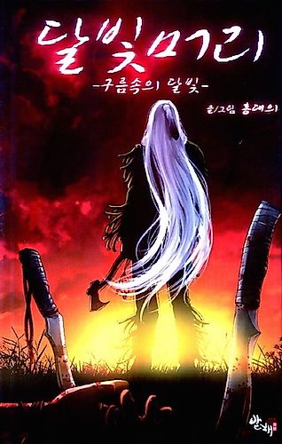 Cover image for Moonlight Hair