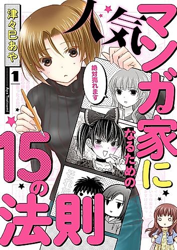 Cover image for Ninki Mangaka ni Naru Tame no 15 no Housoku