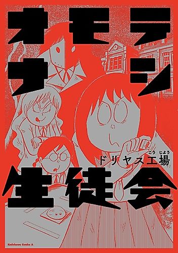 Cover image for Omotenashi's Student Council