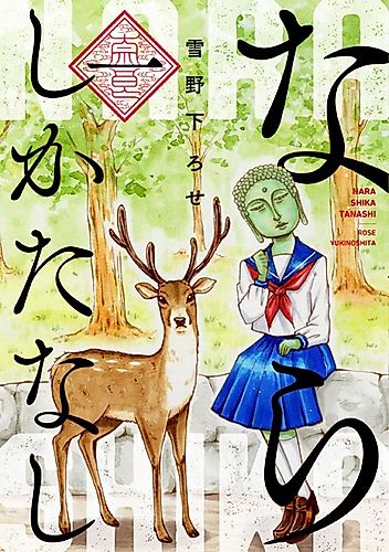 Cover image for Nara Shikatanashi