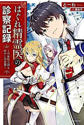 Cover image for Medical Examination Record of the Fallen Spirits Doctor: Holy Knights and the Divine Work of Healing