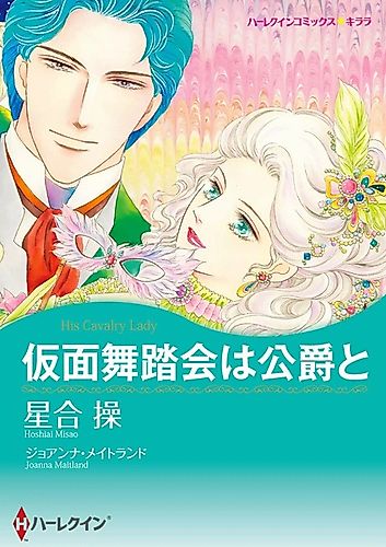 Cover image for His Cavalry Lady