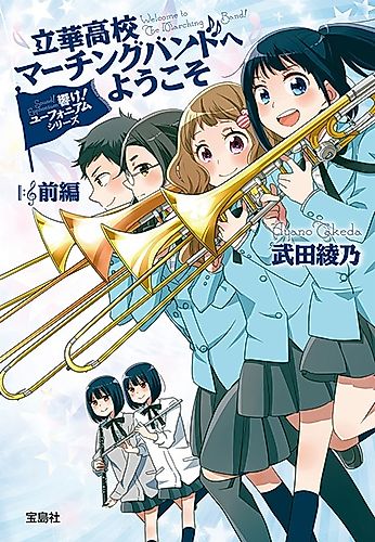 Cover image for Sound! Euphonium: Welcome to the Marching Band!
