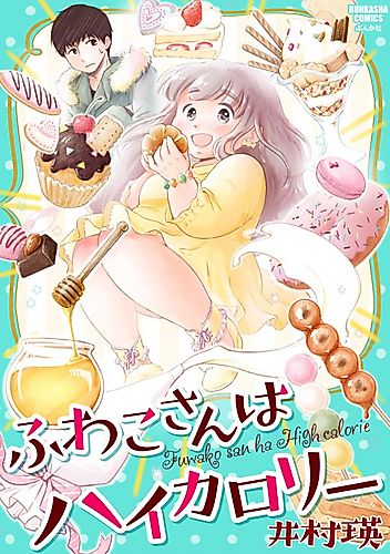 Cover image for Fuwako-san wa High Calorie
