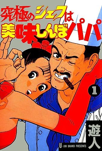 Cover image for Kyuukyoku no Chef wa Oishinbo Papa