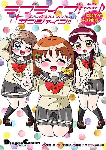 Cover image for Love Live! Sunshine!! Comic Anthology: Nakane Nata 4-koma Gekijou