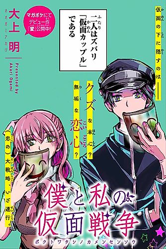 Cover image for Boku to Watashi no Kamen Sensou