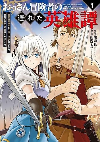 Cover image for Old Man Adventurer's Tale of a Belated Hero