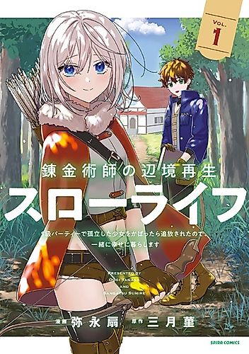 Cover image for Renkinjutsushi no Henkyou Saisei Slow Life: S-kyuu Party de Koritsu shita Shoujo wo Kabattara Tsuihou sareta node, Issho ni Shiawase ni Kurashimasu