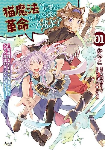 Cover image for Cat Magic Is Going to Revolutionize the World, Right?: If I'm Going to Be Called Inferior, I'm Going to Avenge Myself with Beast Magic!