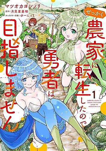 Cover image for Since I Was Reincarnated as a Farmer This Time, I'll Pass on Being a Hero and Live a Slow Life