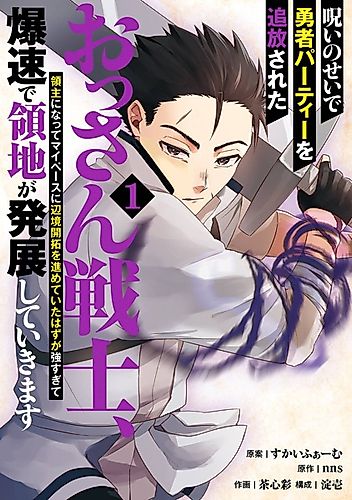 Cover image for Kicked Out of the Hero's Party Because of a Curse, the Middle Aged Warrior Becomes a Lord of a Remote Territory and Starts Developing It at His Own Pace, but He's So Overpowered It Grows Ridiculously Fast