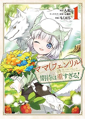 Cover image for My Mother (Fenrir)'s Expectations Are Too Heavy!