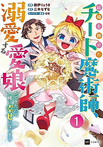 Cover image for No Wife, No Problem: A Mage's Life with His Beloved Daughter
