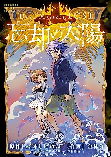 Cover image for Duel Masters LOST: Boukyaku no Taiyou
