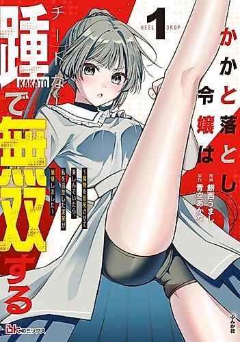 Cover image for Kakato Otoshi Reijou wa Cheat na Kakato de Musou suru: Mamono wo Sokushi sasete Tanoshindeitara, Watashi wo Tsuihou shita Jikka ga Houkai shimashita