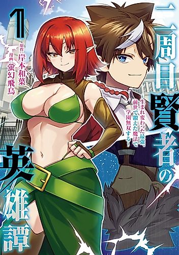 Cover image for Nishuume Kenja no Eiyuutan: Umarekawatta Saikyou, Zense de Kitaeta Mahou de Gakuen Musou suru
