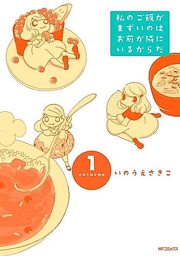 Cover image for Watashi no Gohan ga Mazui no wa Omae ga Tonari ni Iru kara da