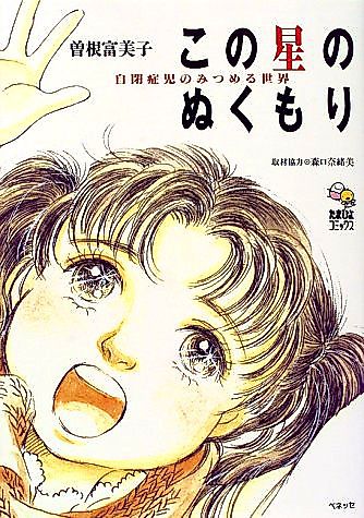 Cover image for Kono Hoshi no Nukumori: Jiheishouji no Mitsumeru Sekai