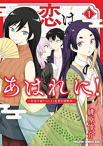 Cover image for Koi wa Ahare ni!: Joryuu Sakka-tachi ni Yoru Renai Dairi Sensou