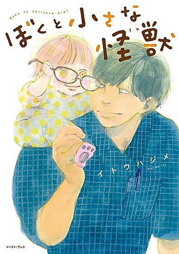 Cover image for Boku to Chiisana Kaijuu
