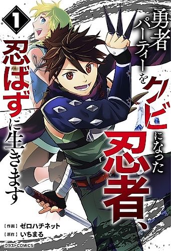 Cover image for The Ninja Who Was Fired from the Hero Party Will Live a Hidden Life