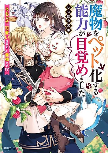 Cover image for Mamono wo Pet-ka suru Nouryoku ga Mezamemashita: Uchi no Ko, Kawaii keredo Saikyou desu!?
