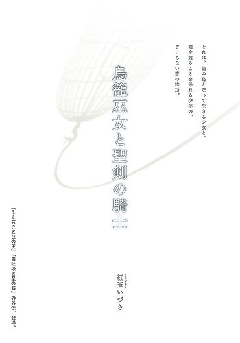 Cover image for Torikago Miko to Seiken no Kishi