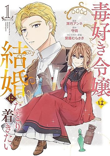 Cover image for A Poison Loving Lady Wants to Get Married