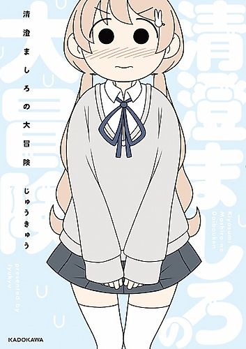 Cover image for Kiyosumi Mashiro's Adventure