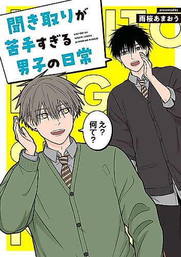 Cover image for Kikitori ga Nigate Sugiru Danshi no Nichijou