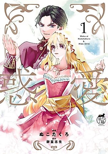 Cover image for Wakuai: Otome wa Mitsuya ni Nureru