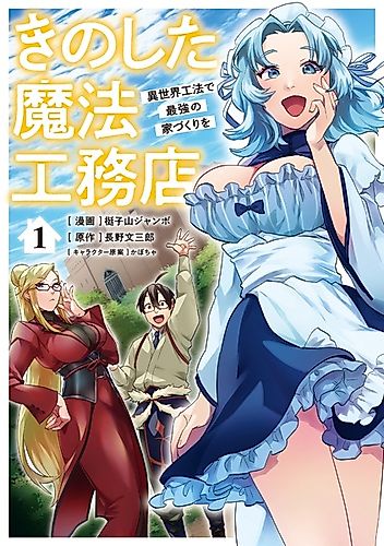 Cover image for Kinoshita Mahou Koumuten: Isekai Kouhou de Saikyou no Iezukuri wo