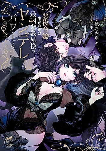 Cover image for Akuyaku Reijou, Seizon no Kagi wa Saikyou Oniisama no Yandere Power desu