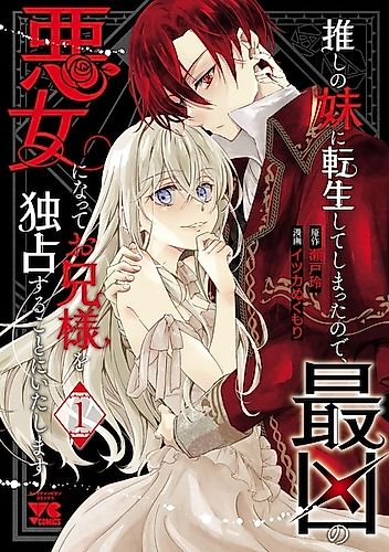 Cover image for I Became My Idol's Sister, so I'll Be a Villainess to Keep My Brother