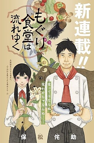 Cover image for Moguri Shokudou wa Nagareyuku