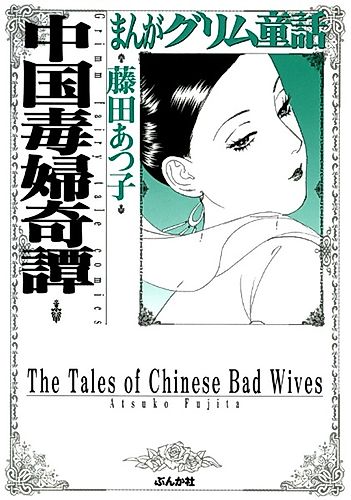 Cover image for The Tales of Chinese Bad Wives