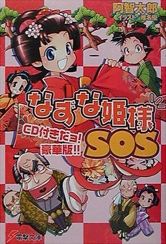 Cover image for Nazuna Himesama SOS