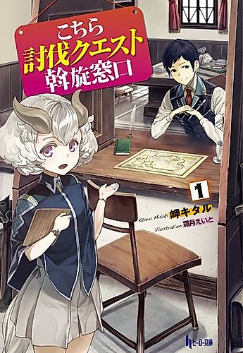 Cover image for Kochira Toubatsu Quest Assen Madoguchi