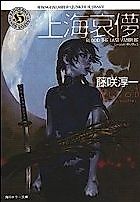 Cover image for The Last Vampire: Ephemeral Shanghai
