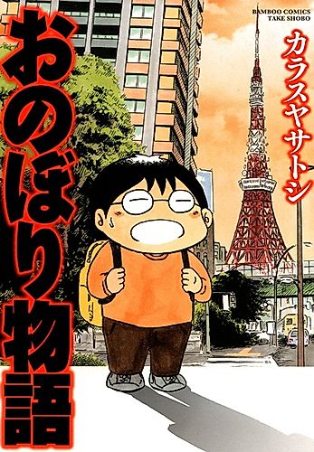 Cover image for Onobori Monogatari