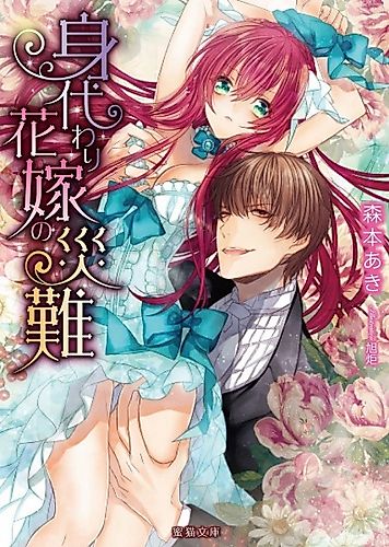 Cover image for Migawari Hanayome no Sainan