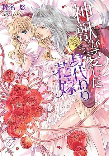 Cover image for Shinjuu ga Aishita Migawari Hanayome