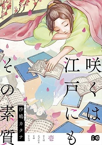 Cover image for Saku wa Edo ni mo Sono Soshitsu