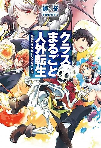 Cover image for Class Marugoto Jingai Tensei