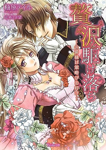 Cover image for Zeitaku na Kakeochi: Koushaku-sama wa Sakuryaku ga Osuki
