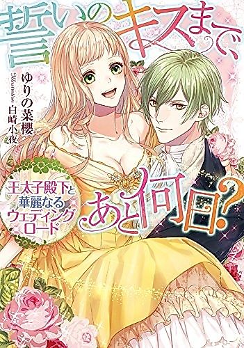Cover image for Chikai no Kiss made, Ato Nannichi?: Outaishi Denka to Kareinaru Wedding Road