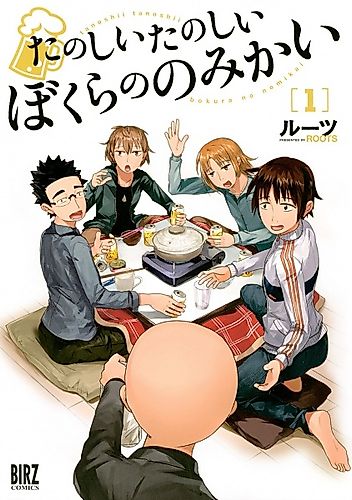 Cover image for Tanoshii Tanoshii Bokura no Nomikai