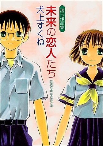 Cover image for Mirai no Koibito-tachi