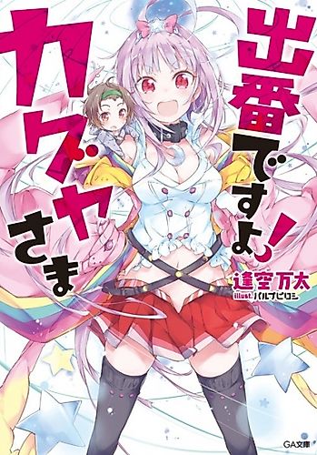 Cover image for Deban desu yo! Kaguya-sama